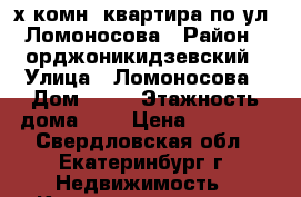 2-х комн. квартира по ул. Ломоносова › Район ­ орджоникидзевский › Улица ­ Ломоносова › Дом ­ 63 › Этажность дома ­ 9 › Цена ­ 20 000 - Свердловская обл., Екатеринбург г. Недвижимость » Квартиры аренда   